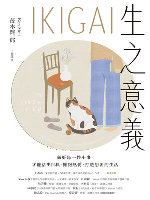 cover image of IKIGAI生之意義【暢銷經典版】